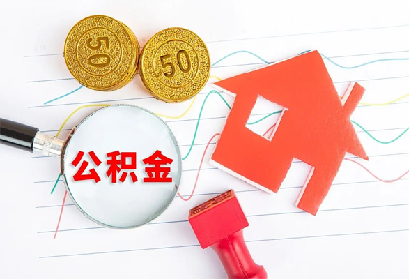 松滋公积金怎么可以提出来（怎么提出来住房公积金）