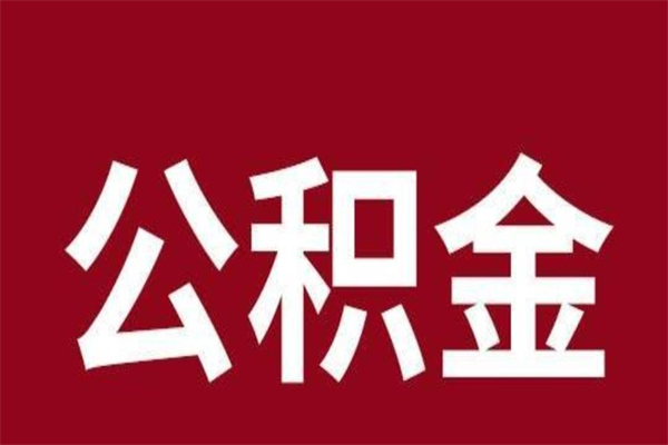 松滋取公积金流程（取公积金的流程）