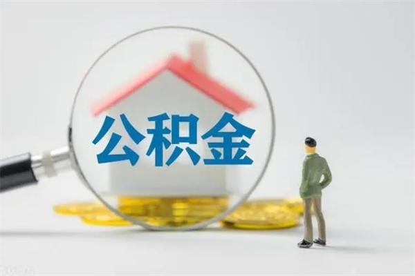 松滋拆迁取公积金（拆迁提取住房公积金）