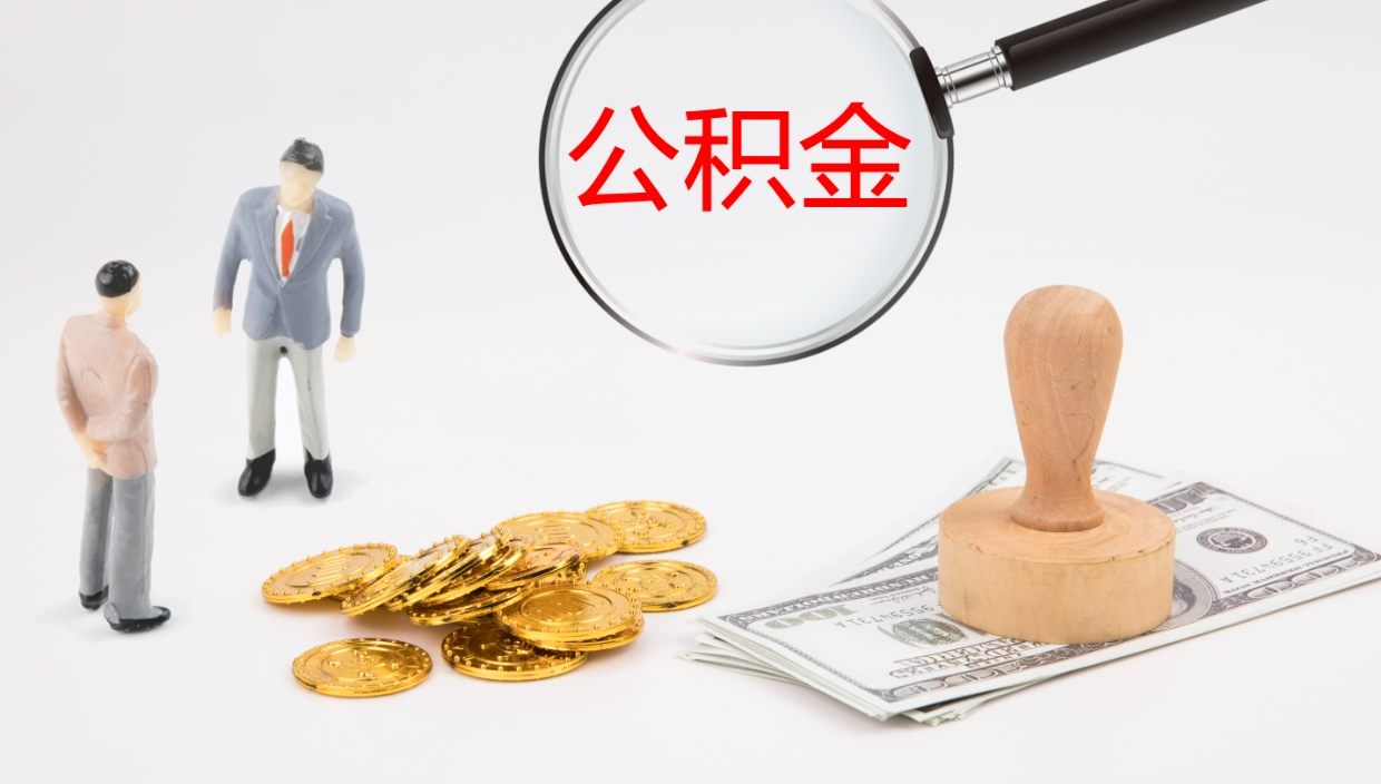 松滋离职公积金一次性提（急用钱离职一次性提取公积金）