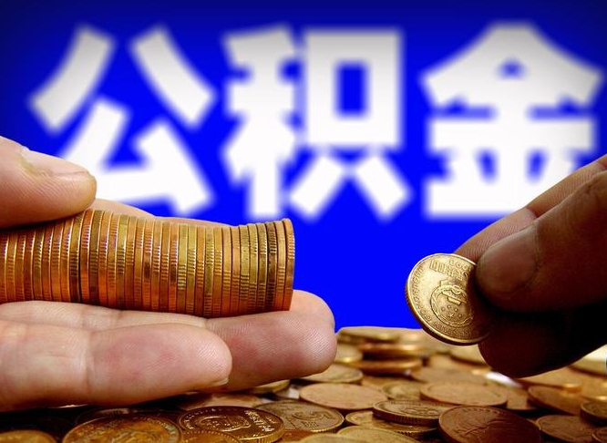 松滋离职公积金咋提（离职公积金怎么提取出来）